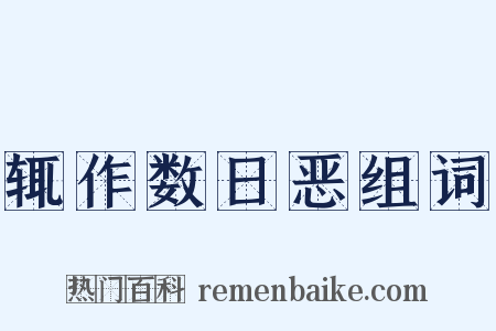 辄作数日恶组词是什么意思的图片